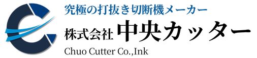 蕨市　打抜き切断機メーカー　中央カッター