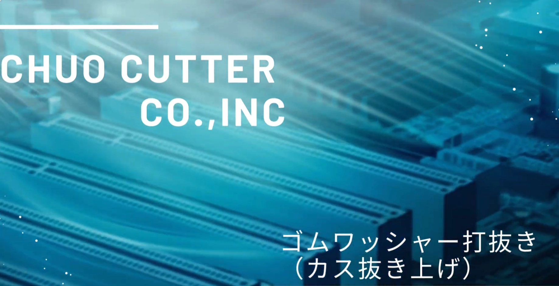 ゴムワッシャー打抜き