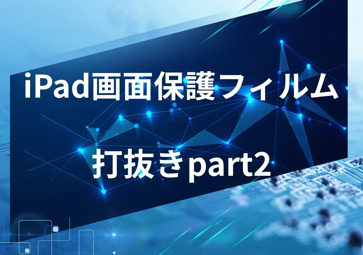 iPad画面保護フィルム打抜き2