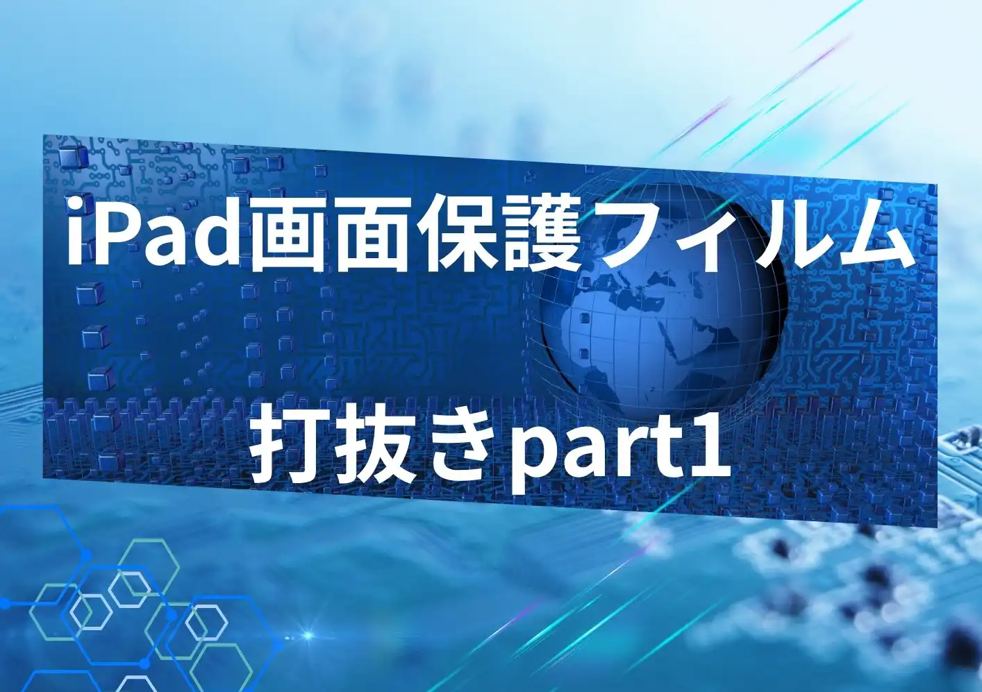 iPad画面保護フィルム打抜き例１