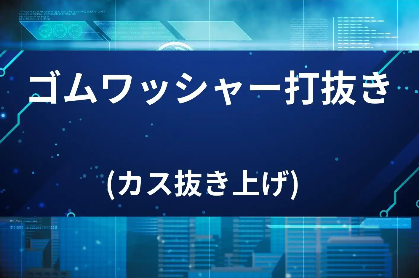 ゴムワッシャー打抜き