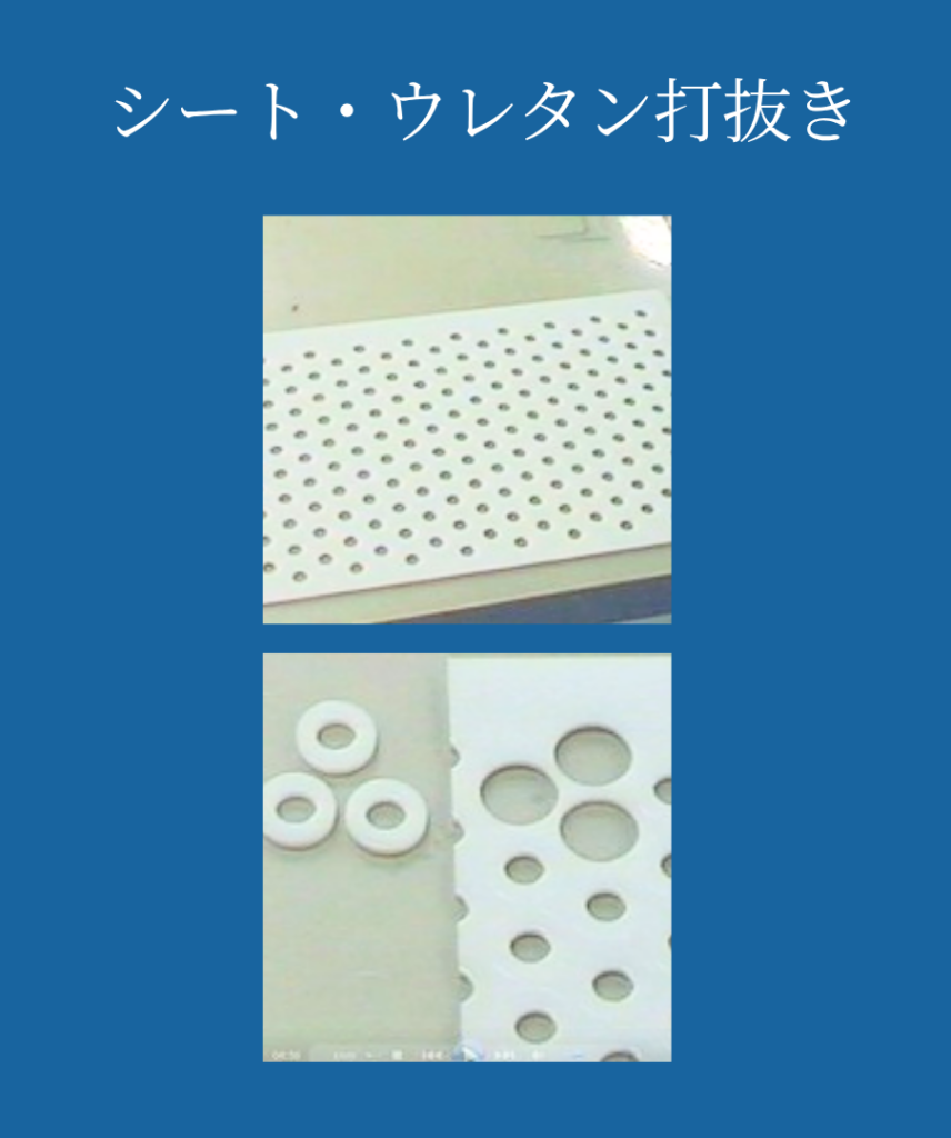 シート・ウレタン打抜き
