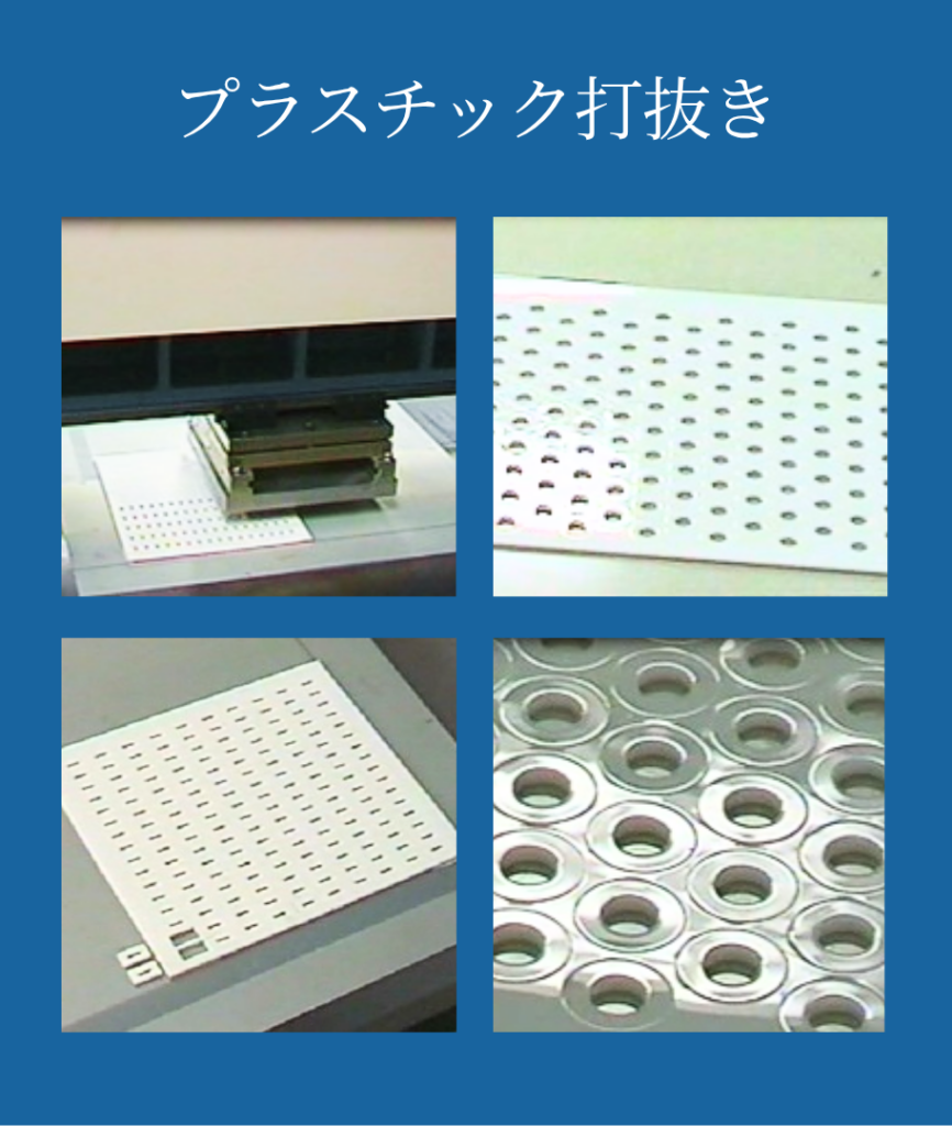 プラスチック打抜き 切断機