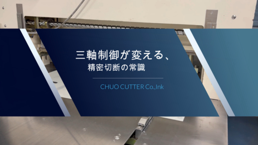 三軸自動制御打抜き切断機の仕組み解説