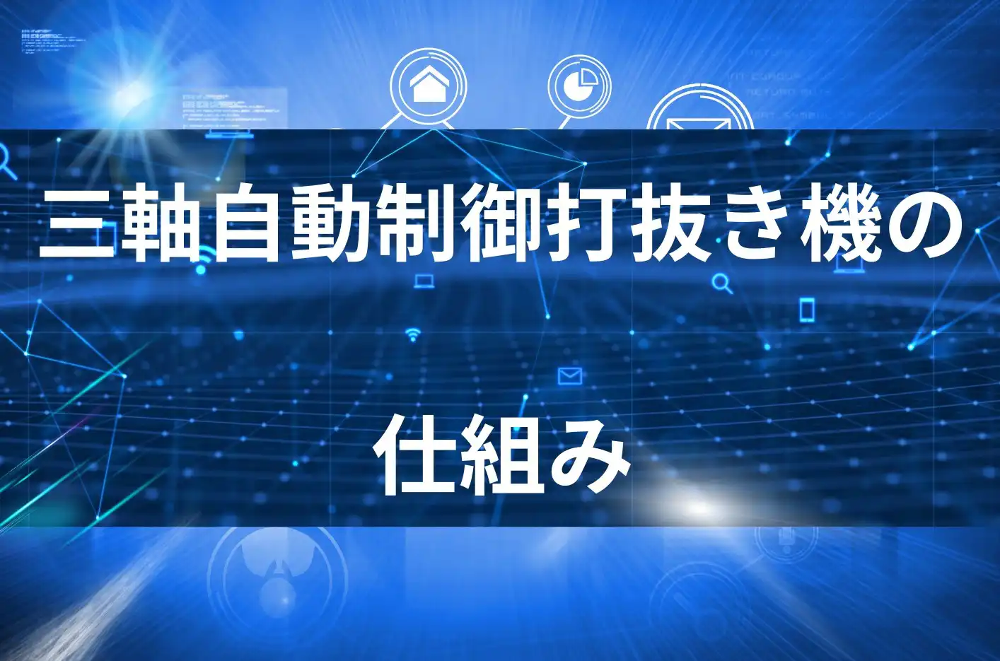 三軸自動制御打抜き切断機の仕組み解説